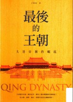 最后的王朝 大清帝国的崛起