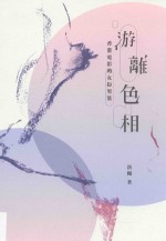 游离色相 香港电影的女扮男装