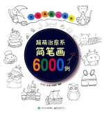 轻松画满一整年 超萌治愈系简笔画6000例