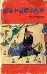 图说中国谚语故事
