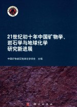21世纪初十年中国矿物学岩石学与地球化学研究新进展