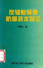 反辐射导弹防御技术导论