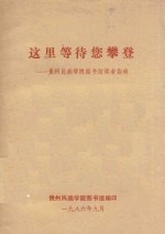 这里等待您攀登 贵州民族学院图书馆读者指南