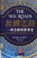 丝绸之路 一部全新的世界丝绸之路