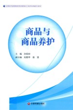 商品与商品养护