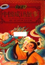 中国成语故事