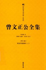 曾文正公全集 8
