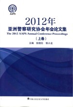2012年亚洲警察研究协会年会论文集 上