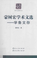 蒙树宏学术文选 学鲁文存