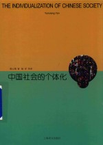 睿文馆 中国社会的个体化