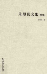 朱绍侯文集 续集