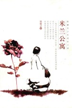 殷健灵少年成长小说 米兰公寓