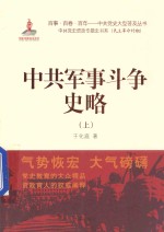 中共军事斗争 史略 上