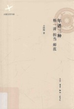 年谱三种