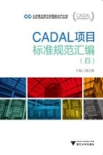 CADAL项目标准规范汇编 4