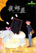 四叶草丛书 夜邮差
