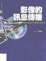 新闻传播丛书 影像的讯息传播