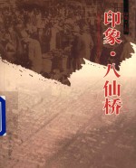 印象八仙桥