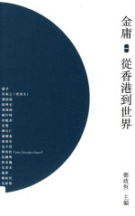 金庸 从香港到世界