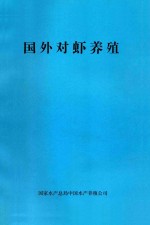 国家对虾养殖