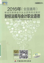 2016年财经法规与会计职业道德 全国通用