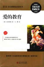 最新语文新课标必读丛书 爱的教育
