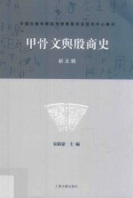 甲骨文与殷商史 新5辑