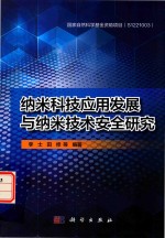 纳米科技应用发展与纳米技术安全研究