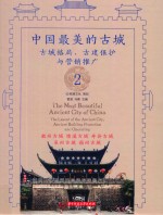 中国最美的古城 2 古城格局、古建保护与营销推广
