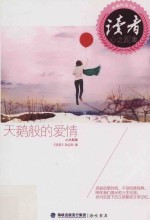 《读者》杂志典藏精选书系 天鹅般的爱情