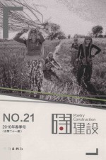 诗建设 2016年春季号 总第21期 No.21