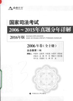 国家司法考试2006-2015年真题分年详解 2016年版 全10册 2006年卷