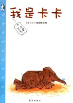 暖·绘本 我是卡卡