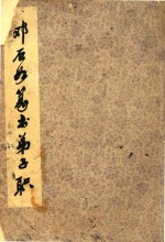 邓石如篆书弟子职
