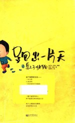 跑出一片天 2 臭小子,快跑