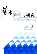 艺术教育与研究 3