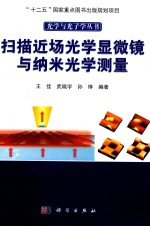 光学与光子学丛书 ”十二五“国家重点图书出版规划项目 扫描近场光学显微镜与纳米光学测量