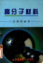 高分子材料