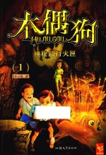 天星童书 中国原创文学 木偶狗 1 神秘的打火匣