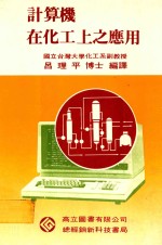 计算机在化工上之应用 修订本