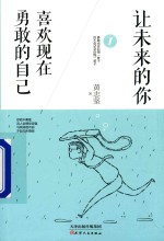 让未来的你 喜欢勇敢的自己