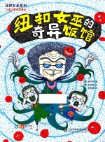 纽扣女巫的奇异饭馆