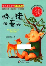 中国儿童文学名家典藏 胖小猪的春天
