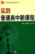 实施新课程精要读本 实践普通高中新课程