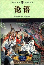 论语 名家绘本