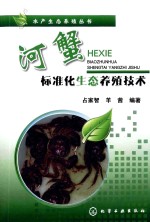 河蟹标准化生态养殖技术