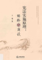 宪法实施原理 解释与商谈
