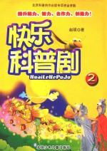 快乐科普剧 2
