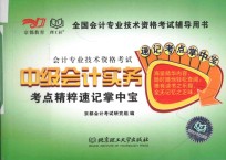 会计专业技术资格考试 中级会计实务考点精粹速记掌中宝