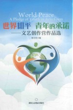 世界和平 青年的承诺 文艺创作营作品选